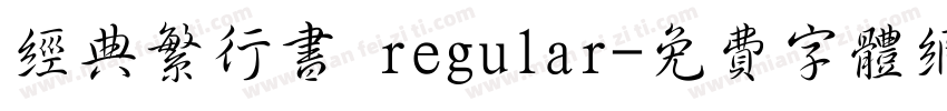 经典繁行书 regular字体转换